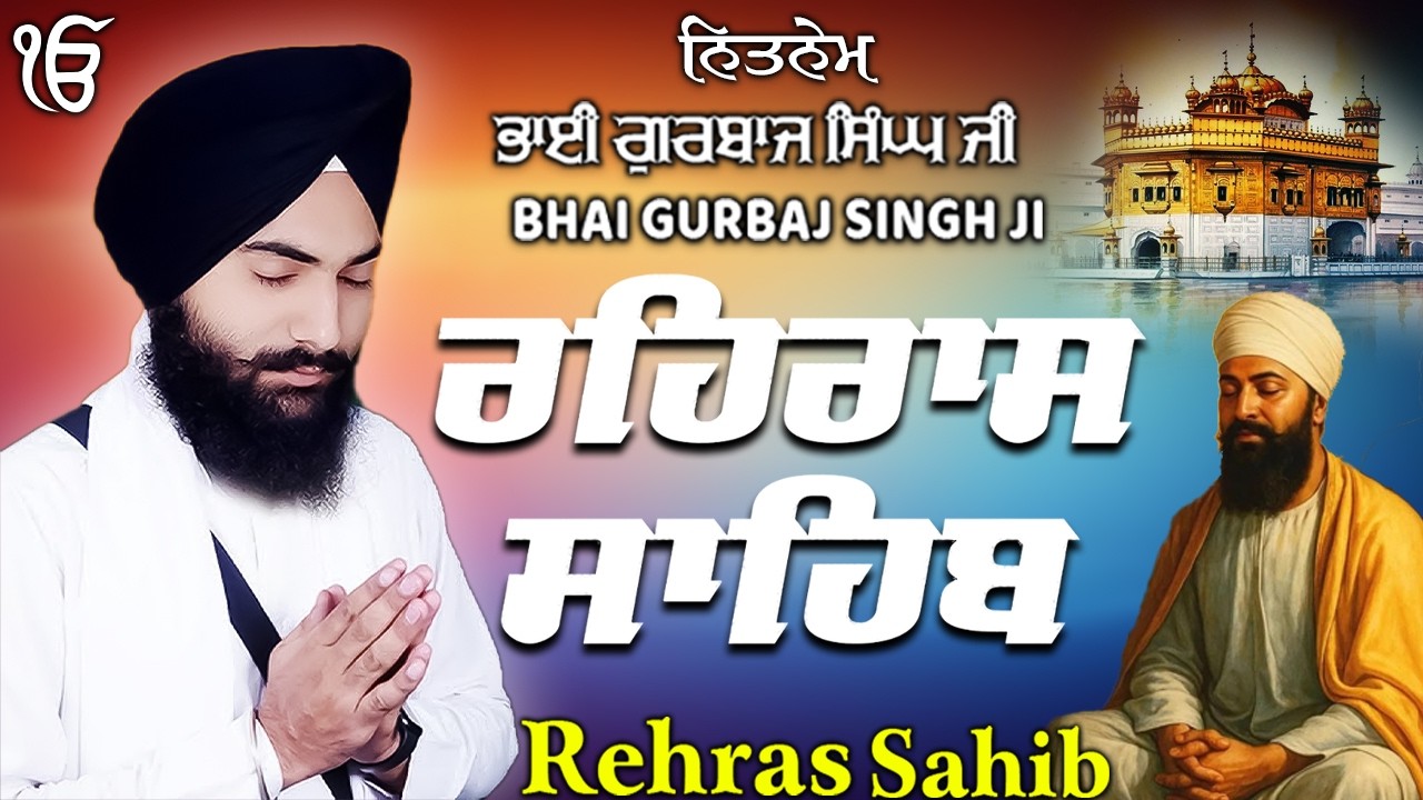 Rehras Sahib ਰਹਰਾਸਿ ਸਾਹਿਬ | Rehras Sahib Full Path | Bhai Gurbaj Singh Ji #rehrassahib #wmk