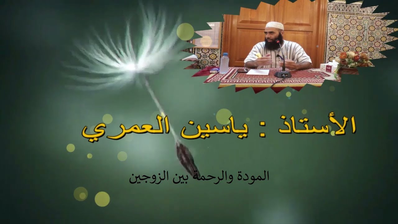 المودة والرحمة بين الزوجين//الأستاذ:ياسين العمري