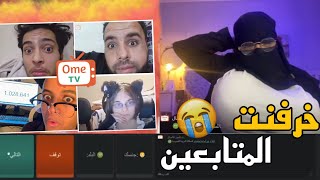 كان شيخ لكن خربها 😂💔 | Ome Tv كان شيخ لكن خربها 😂💔 | Ome Tv
