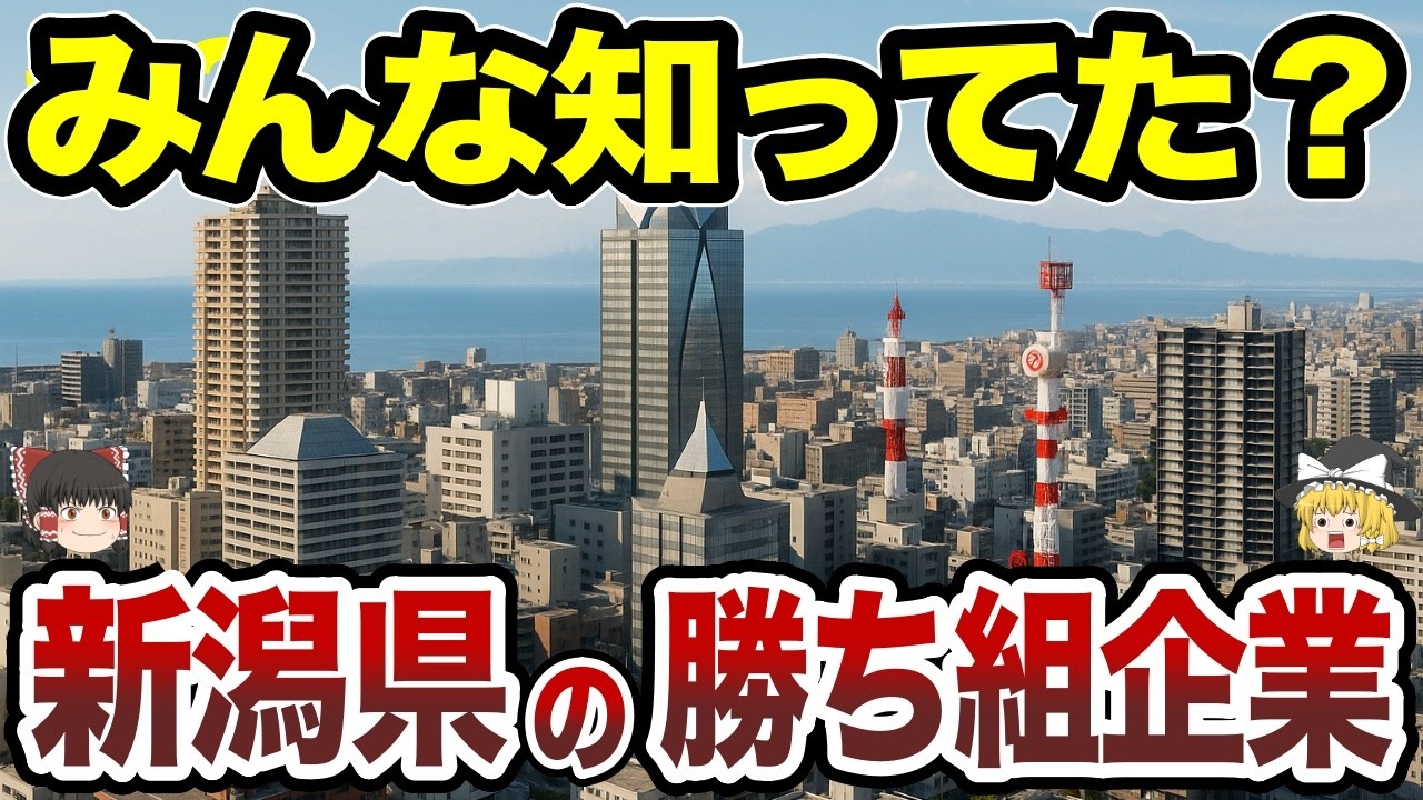 【日本地理】みんな知ってた？新潟県の「勝ち組」企業TOP20【ゆっくり解説】