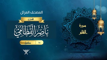 سورة القلم {{68}} القارئ ناصر القطامي