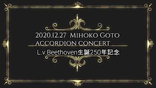 2020「後藤ミホコ・ベートーヴェン生誕250年記念コンサート」Mihoko Goto concert: 250th anniversary year of L.v.Beethoven.