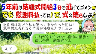 【LINE】結婚式開始3分でドタキャンした新婦「会場でイイ男見つけた♪」→5年後、慰謝料と復縁を要求してきた女にある事実を伝えた時の反応がｗ【スカッとする話】