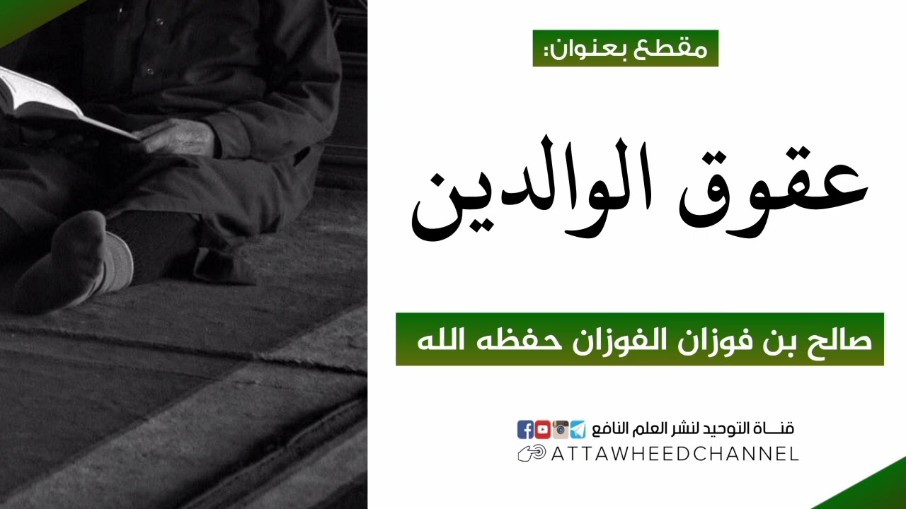 عقوق الوالدين _ صالح بن فوزان الفوزان حفظه الله