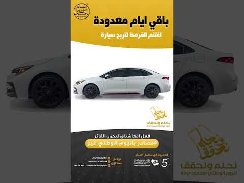 أغتنم الفرصة لتربح سيارة