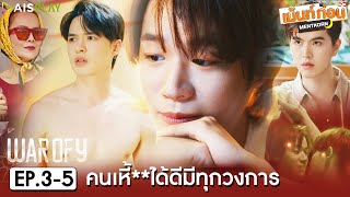 WAR OF Y EP3-EP5 Reaction คู่จิ้นใหม่ The New Ship | เม้นท์ก่อนเข้านอน