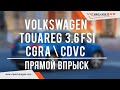 Гбо на Туарег 3.6 фси. Прямой впрыск. CGRA \ CDVC. ГБО на Volkswagen Touareg. Landi Renzo DI 108.