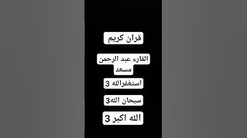 قران كريم ارح سمعك بل قران اجر لي ولك #عبدالرحمن_مسعد #viral #explore #اكسبلور #المصحف