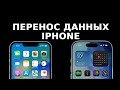 Как перенести данные с iPhone на iPhone за 2 минуты!