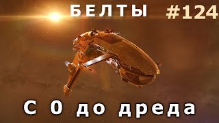 Eve online. С 0 до дреда на амаррах #124. Фрегат против белтов в лоусеках. Охота на клонсолдеров.