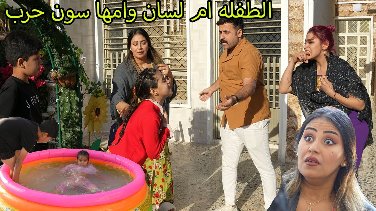 توته وامها صارن بلوه بالبيت (مشاكل النسوان) فلم وقصه واقعيه شاهد الصار هههههه