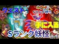 【妖怪ウォッチ１ スマホ】ゆっくり魔理沙のSランク妖怪縛りpart12　クエストで手に入るSランク妖怪に会いに行こう
