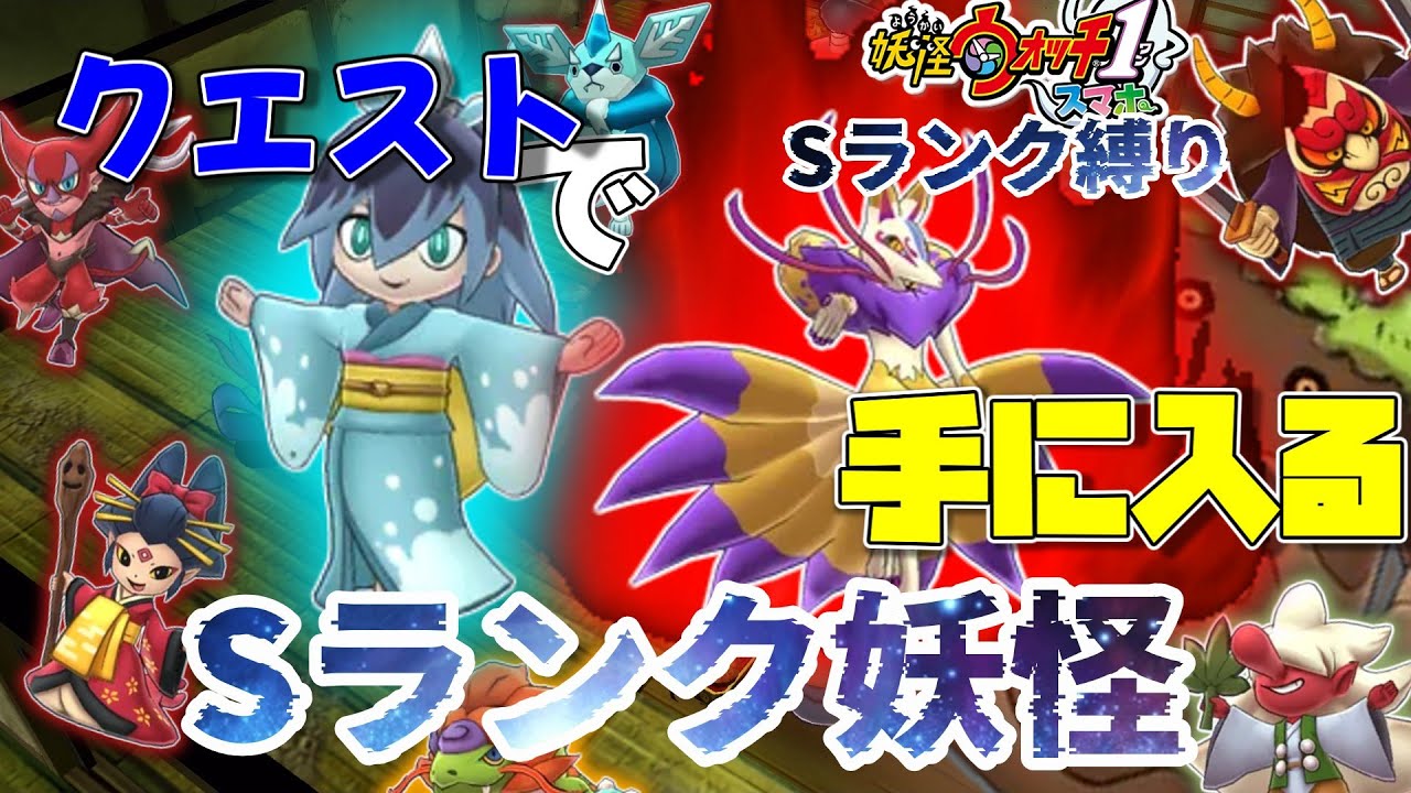 【妖怪ウォッチ１ スマホ】ゆっくり魔理沙のSランク妖怪縛りpart12　クエストで手に入るSランク妖怪に会いに行こう