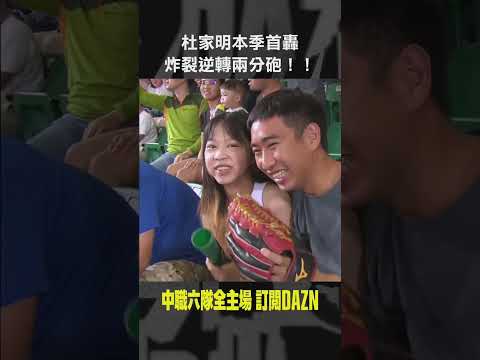 【中職】＃杜家明 本季首轟 炸裂逆轉兩分砲！🔥