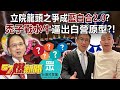 立院龍頭之爭成「藍白合2.0」？ 「禿子戰水牛」逼出白營原型？！ - 黃敬平 羅旺哲 呂家愷 江中博 徐俊相《57爆新聞》20240119