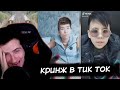 Hellyeahplay смотрит: КРИНЖ ТИК ТОК COMPILATION #54 - СКОЛЬКО ЖЕ БОЛИ