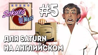 Очень скучный СТРИМ часть 5-1 / Sakura Wars - Sega Saturn