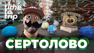 Город Сертолово. Милый и уютный военный городок в Ленобласти. Time To Trip