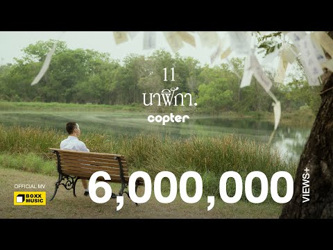 11 นาฬิกา - COPTER [Official MV]