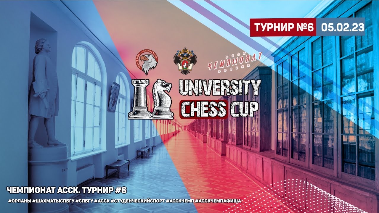 Серия турниров SPBU UNIVERSITY CHESS CUP, турнир №6.