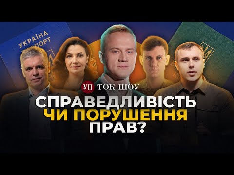 Видео: 🔴 Обмеження консульських послуг: чоловіків депортують?  Що змінить допомога США | Ток-шоу УП