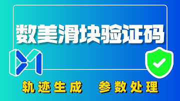 数美滑块验证码！30分钟搞定轨迹生成与核心参数【JS逆向实战】