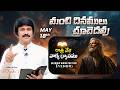 May 18th,2026 -ఈ సాయంకాలపు వాక్య ధ్యానం | Blessed word for this Evening | PJSP Life Changing Message