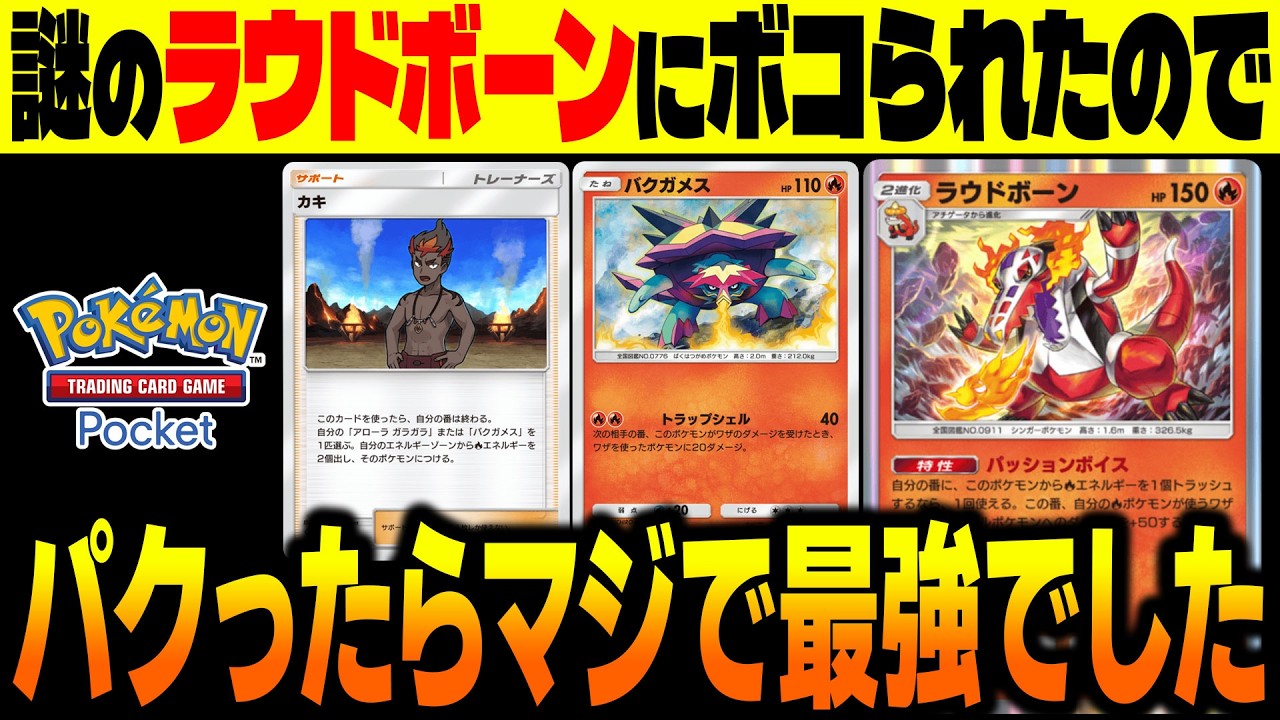 【ポケポケ】謎の『ラウドボーンデッキ』にボコられたのでパクったら最強すぎた！エネ加速＆ダメージ上昇で無双できます！【柊みゅう】
