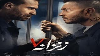 فيلم زنزانة 7 احمد زاهر كامل hd