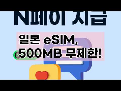 일본 여행 필수템! 소프트뱅크 eSIM, 500MB 무제한 데이터 빵빵하게 사용하세요!