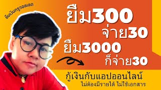 ยืมเงินทรูวอลเลต67 กู้เงินออนไลน์ ยืมเงินด่วน 300~3000 จ่ายอัตราเดียว30 สินเชื่อเงินด่วน 1นาทีไวจริง