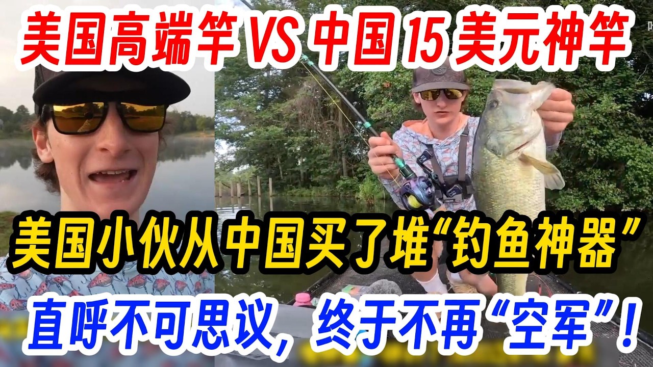 美国高端竿 VS 中国 15 美元神竿，美国小伙从中国买了堆“钓鱼神器”，直呼不可思议，终于不再 “空军” ！