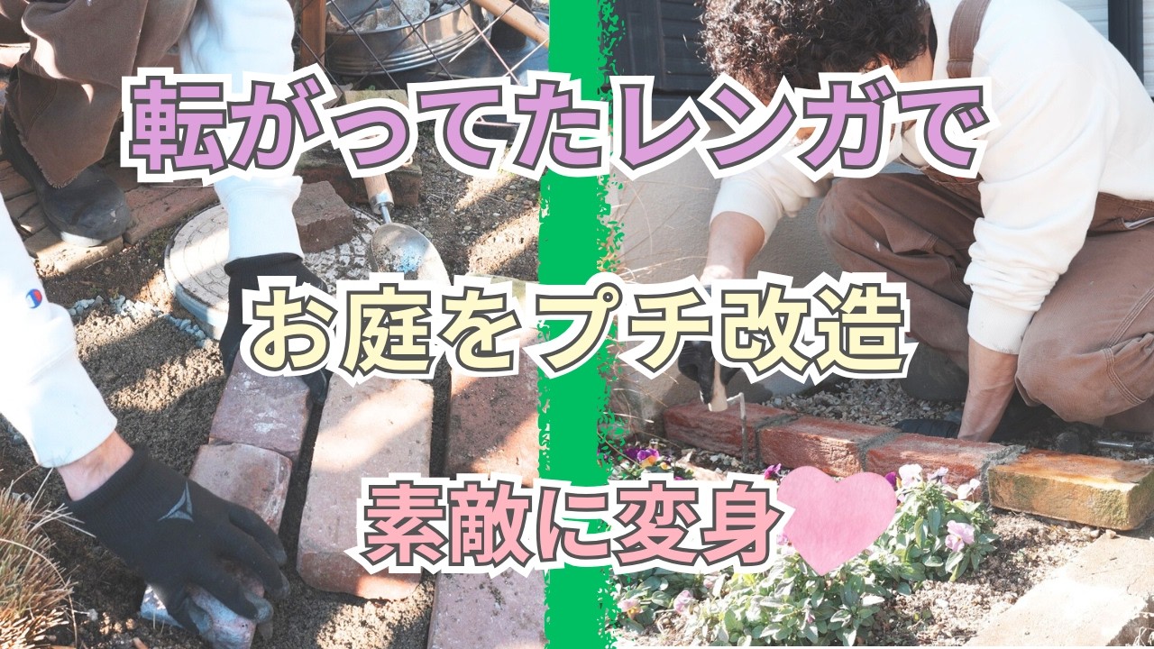 転がってるレンガを活用！お庭をプチ改造で素敵に！？【ガーデニング】