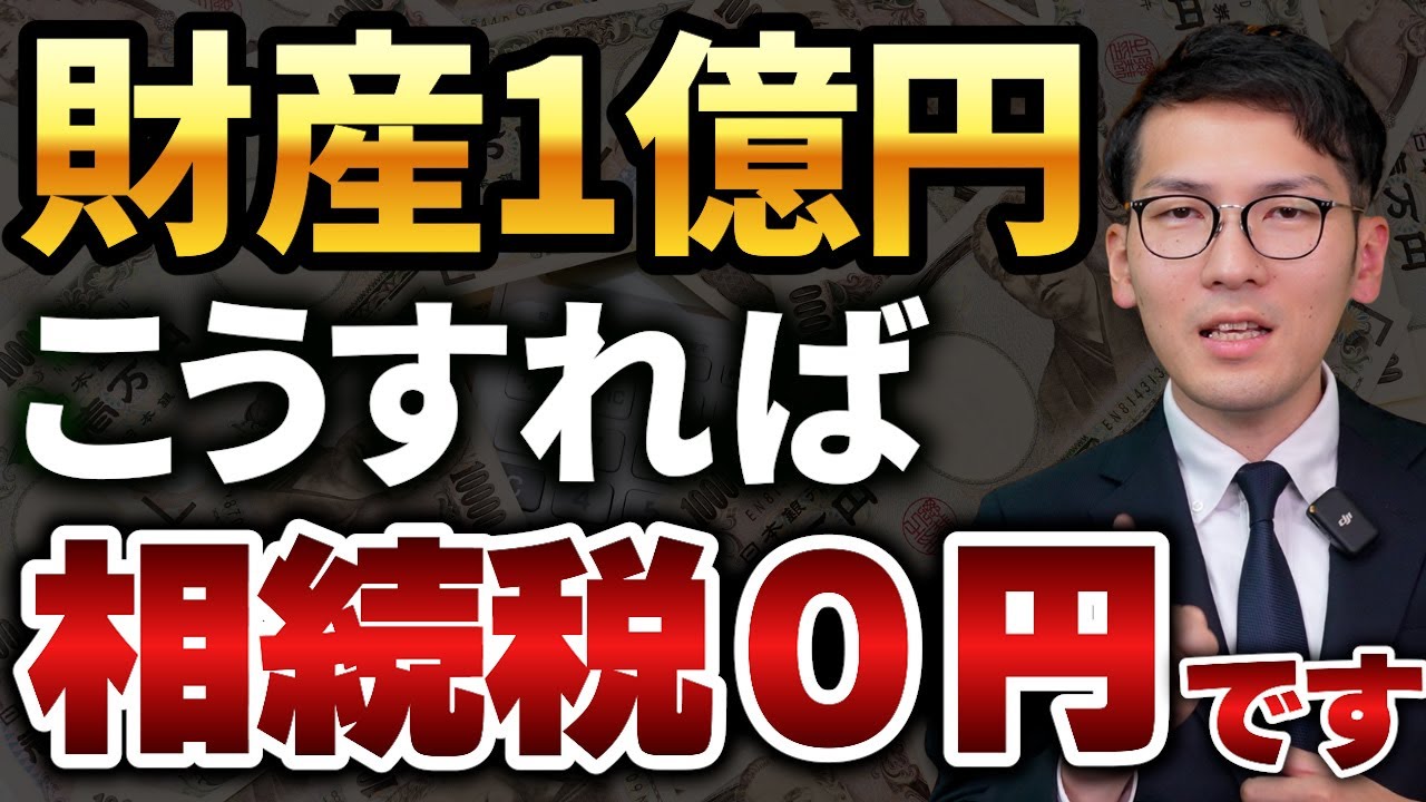 【必見】相続財産1億円を合法的に相続税0円にする方法を3つのよくあるパターンで解説！