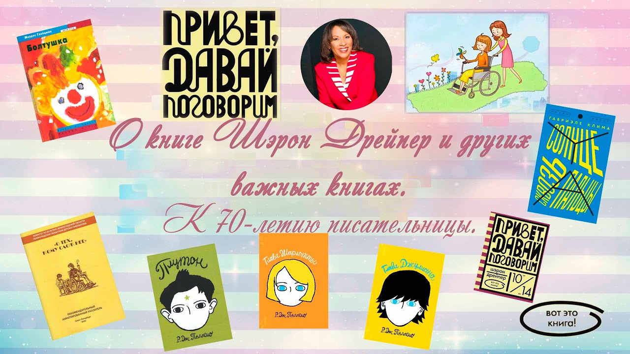 «Привет, давай поговорим!» - о важной книге Шэрон Дрейпер, к 70-летию ...