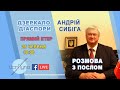 "Дзеркало діаспори". Випуск 8. Розмова з Послом