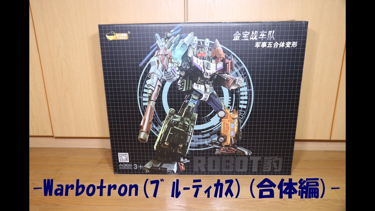 おもちゃの国アリス』 #1284 「非正規TF 拡大版 Warbotron WB01の紹介