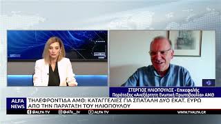 ΤΗΛΕΦΡΟΝΤΙΔΑ ΑΜΘ: ΚΑΤΑΓΓΕΛΙΕΣ ΓΙΑ ΣΠΑΤΑΛΗ ΔΥΟ ΕΚΑΤ. ΕΥΡΩ ΑΠΟ ΤΗΝ ΠΑΡΑΤΑΞΗ ΤΟΥ ΣΤ.ΗΛΙΟΠΟΥΛΟΥ