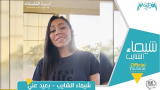 شيماء الشايب - بعيد عنك