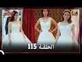 العهد الحلقة 115 4K 