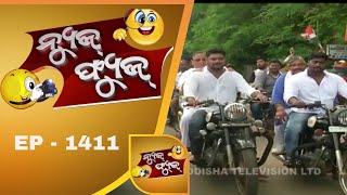 News Fuse 13 August 2018 | ଏପଟେ ନିରଞ୍ଜନ ସେପଟେ ସୁର | ମୁଖିଆଙ୍କ ଚୌକି ବଦଳ | ପୋଲିସ ବାବୁଙ୍କ ଉଧାରି |