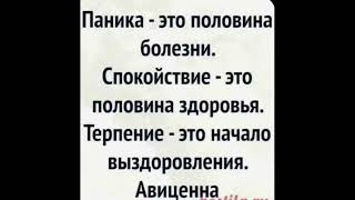 Психология мысли: Паника - это половина болезни…/02.01.23 18:01