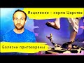 Исцеление — это естественно! Сверхъестественно — не исцелиться!