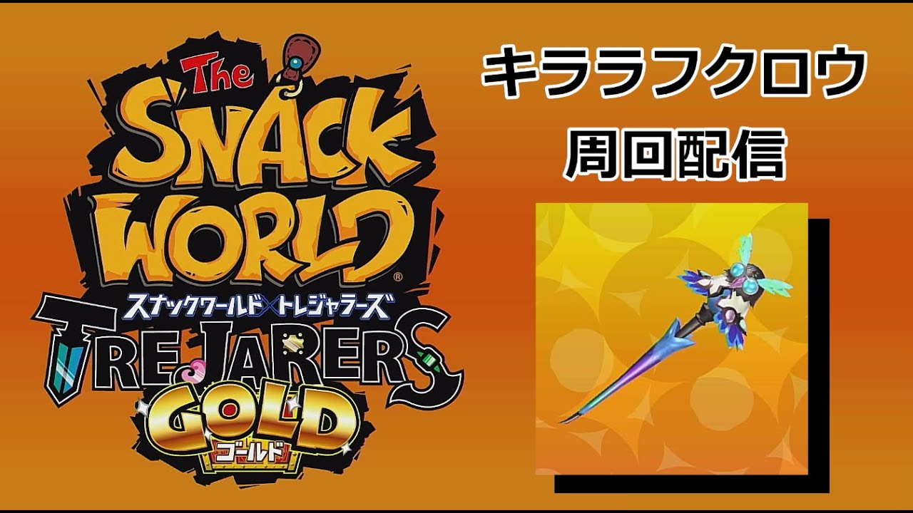 スナックワールド キララフクロウスタッフ周回配信 - YouTube