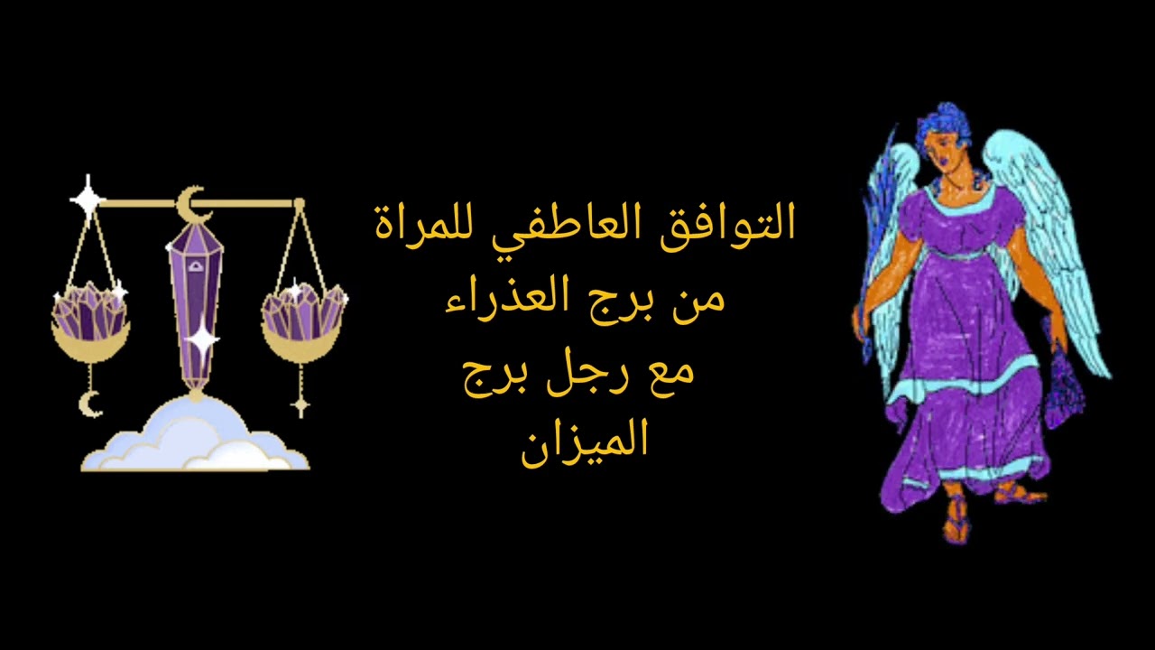 توافق المرأة العذراء مع الرجل الميزان | دقة العذراء وأناقة الميزان… هل ينجح اللقاء؟