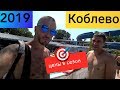 Коблево - 2019 Цены у моря