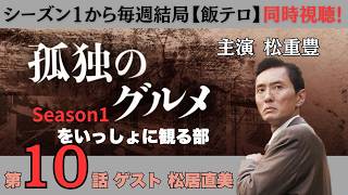 孤独のグルメ 同時視聴