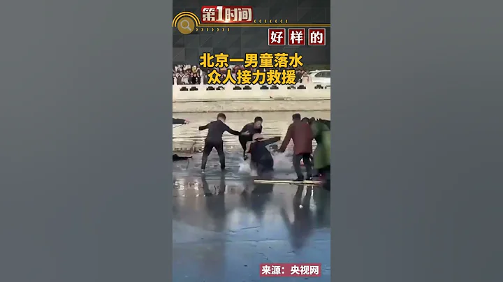 12月31日下午，北京市西城區什剎海景區內壹名男童不慎落水，危急時刻，眾多好心市民和警察合力救助，最終令男孩轉危為安。#真實事件 #奇聞趣事 #新聞#shorts - 天天要聞