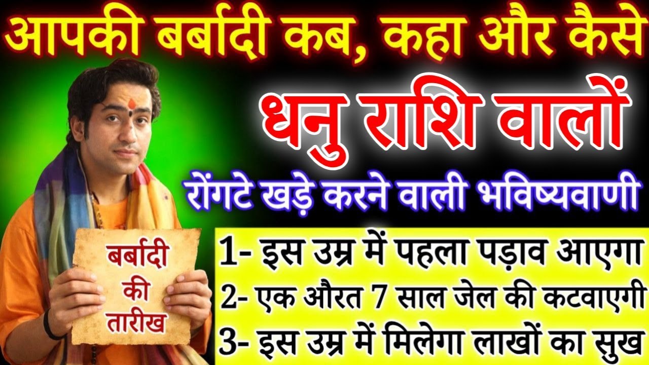 धनु राशि 12 फरवरी, आपकी बर्बादी कब कहा और कैसे होगी, जीवन से जुड़ी 7 बड़ी भविष्यवाणी/#Dhanurashi 