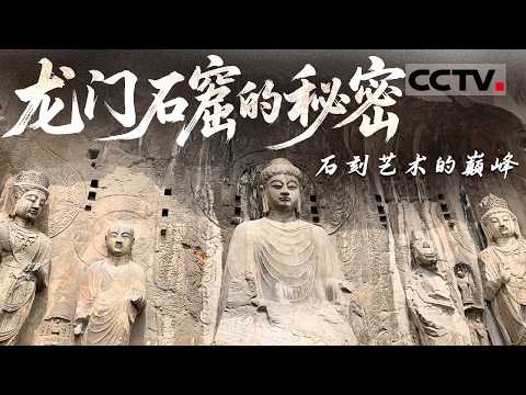石刻艺术的巅峰之作 龙门石窟到底还藏着什么秘密 为什么很多佛像的头都消失了？——龙门石窟【CCTV纪录】